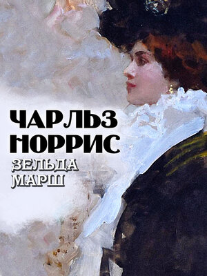 cover image of Зельда Марш